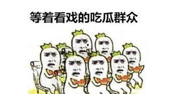 别人回复吃瓜什么意思,揭秘“吃瓜”一词背后的网络文化现象