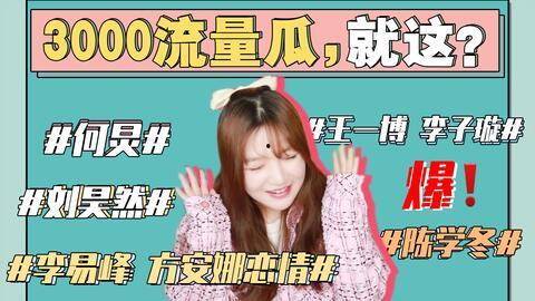 娱乐圈瓜吃太多,瓜田李下，明星隐私大曝光